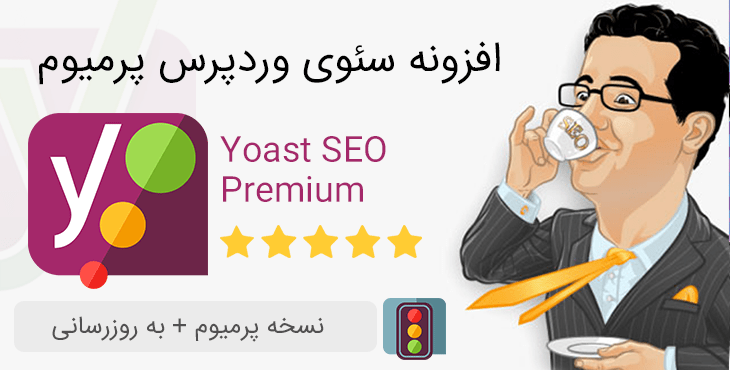 افزونه سئوي وردپرس |افزونه Yoast SEO Premium