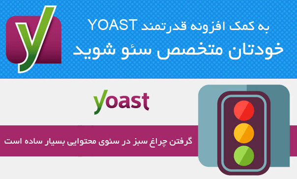 افزونه سئوي وردپرس |افزونه Yoast SEO Premium